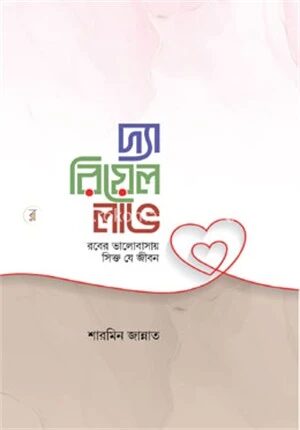 দ্যা রিয়েল লাভ
