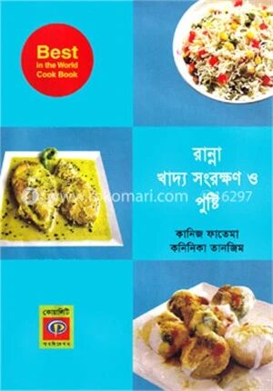 রান্না খাদ্য সংরক্ষণ ও পুষ্টি