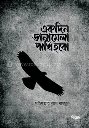 একদিন ডানামেলা পাখি হবো