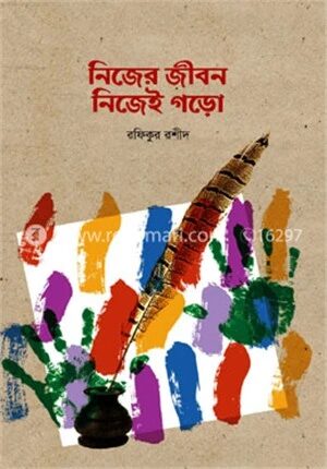 নিজের জীবন নিজেই গড়ো