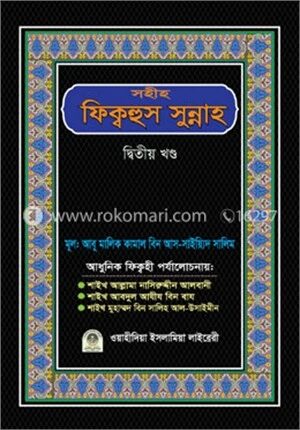 সহীহ ফিক্বহুস সুন্নাহ (২য় খণ্ড)