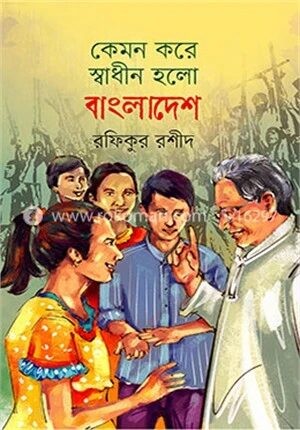 কেমন করে স্বাধীন হলো বাংলাদেশ