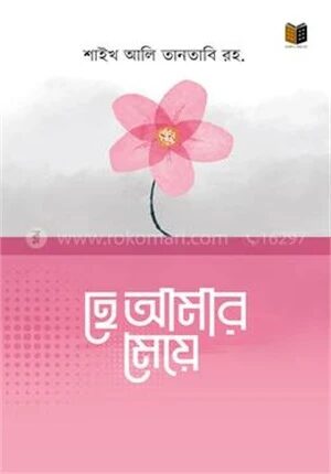 হে আমার মেয়ে