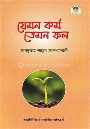 যেমন কর্ম তেমন ফল