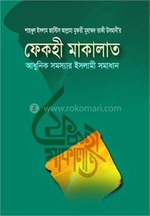 ফেকহী মাকালাত (ভলিউম ১-৩) (খণ্ড ১-৬)