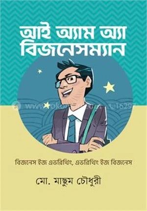 আই অ্যাম অ্যা বিজনেসম্যান