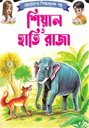 ছোটোদের শিক্ষামূলক গল্প শিয়াল ও হাতি রাজা