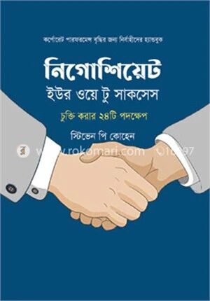 নিগোশিয়েট ইউর ওয়ে টু সাকসেস