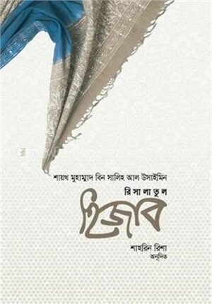 রিসালাতুল হিজাব