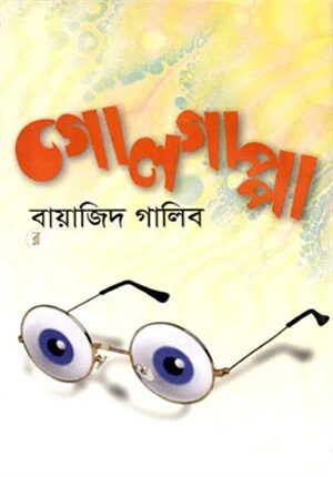 গোলগাপ্পা