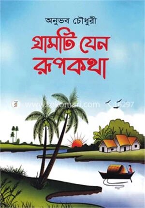 গ্রামটি যেন রূপকথা