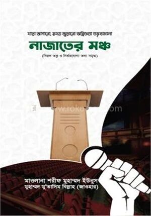 নাজাতের মঞ্চ