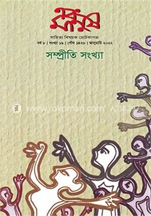 সম্প্রীতি সংখ্যা ( বর্ষ-৮ ও সংখ্যা-১৯ )