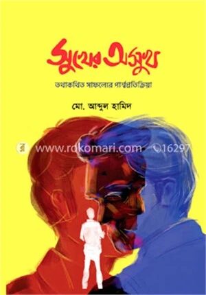 সুখের অসুখ