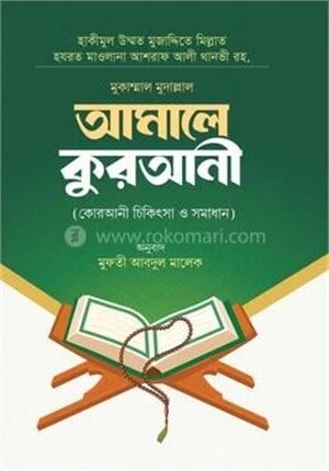 আমালে কুরআনী