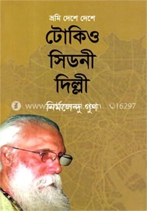 ভ্রমি দেশে দেশে টোকিও সিডনী দিল্লী