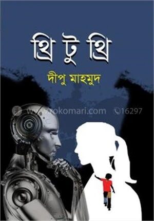 থ্রি টু থ্রি