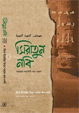 সিরাতুন নবি (সাল্লাল্লাহু আলাইহি ওয়া সাল্লাম)