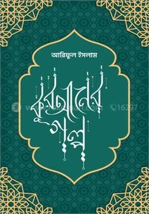 কুরআনের গল্প