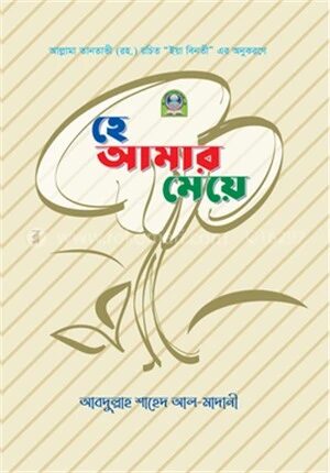 হে আমার মেয়ে (রঙিন)