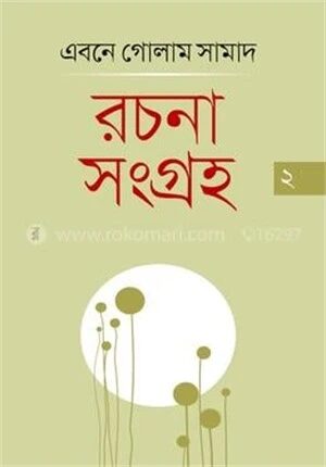 রচনাসংগ্রহ ২য় খণ্ড