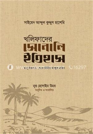 খলিফাদের সোনালি ইতিহাস