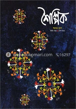 শৈল্পিক শব্দের বুনন (দ্বিতীয় বছর- প্রথম সংখ্যা)