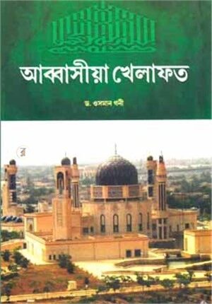 আব্বাসীয়া খেলাফত