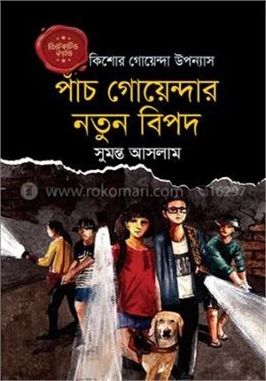 ডিটেকটিভ ফাইভ