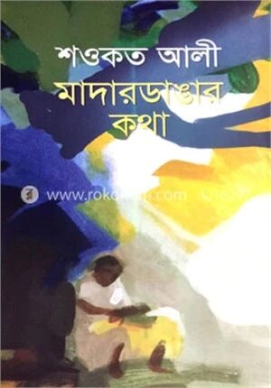 মাদারডাঙ্গার কথা