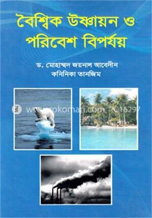বৈশ্বিক উষ্ণায়ন ও পরিবেশ বিপর্যয়