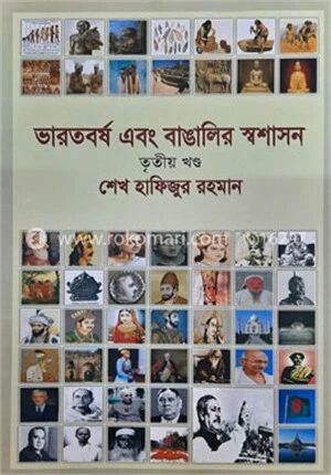 ভারতবর্ষ এবং বাঙালির স্বশাসন