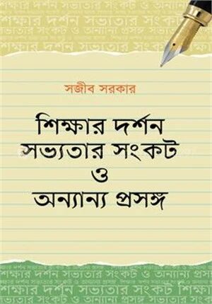 শিক্ষার দর্শন সভ্যতার সংকট ও অন্যান্য প্রসঙ্গ