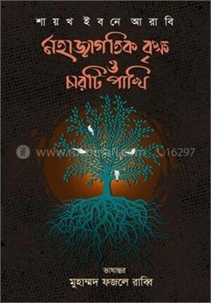 মহাজাগতিক বৃক্ষ ও চারটি পাখি