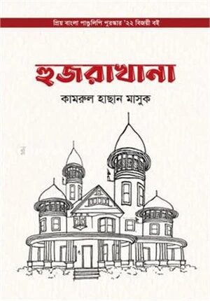 হুজরাখানা