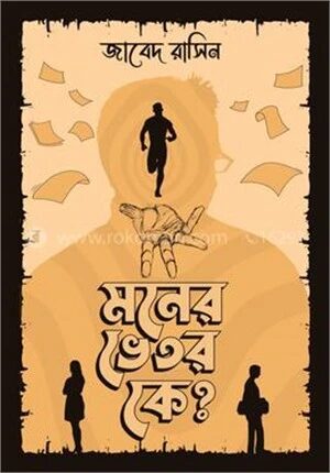 মনের ভেতর কে?