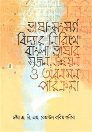 ভাষা সংসর্গ বিদ্যার নিরিখে বাংলা ভাষার সৃজন উন্নয়ন ও অবনমন পরিক্রমা