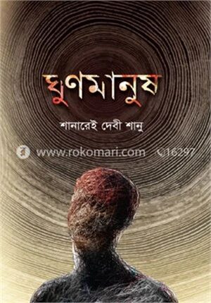ঘুণমানুষ