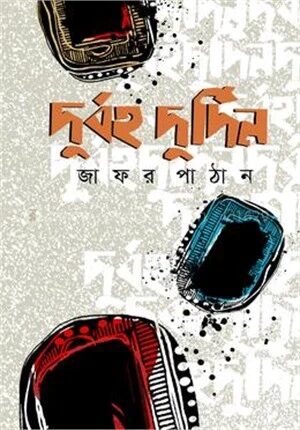 দুর্বহ দুর্দিন