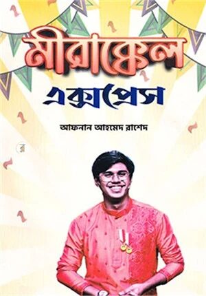 মীরাক্কেল এক্সপ্রেস
