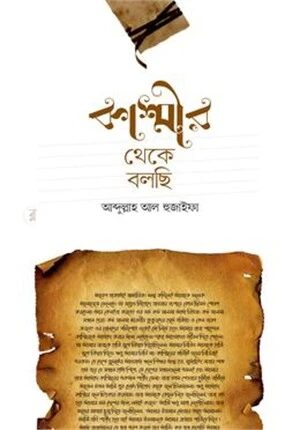 কাশ্মীর থেকে বলছি