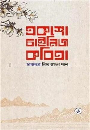 একশো চাইনিজ কবিতা