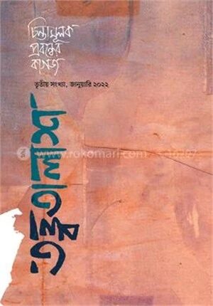 তত্ত্বতালাশ ৩ (তৃতীয় সংখ্যা জানুয়ারি ২০২২)