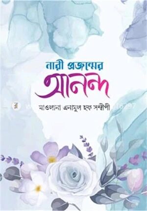 নারী প্রজন্মের আনন্দ