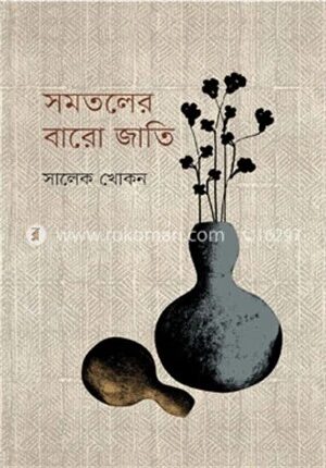 সমতলের বারো জাতি
