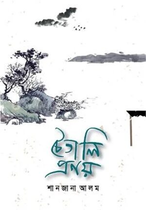চৈতালি প্রণয়
