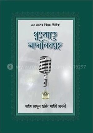 খুৎবাতে মাদানিয়্যাহ
