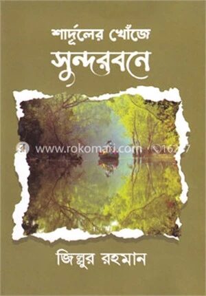 শার্দূলের খোঁজে সুন্দরবনে
