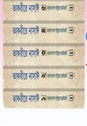 তাকরীরে নাসাঈ (১-৫ খণ্ড)