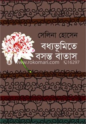 বধ্যভূমিতে বসন্ত বাতাস